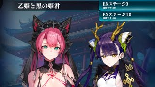 【エバーテイル】　乙姫と黒の姫君　EXステージ9, 10　イベント ボス　クリア（オートプレイ）①