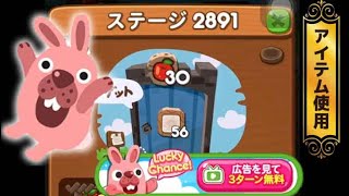 ステージ2891クリア！【CMのリンゴ使用】　LINEゲーム　ポコポコ！