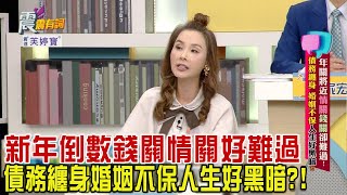 震震有詞 - 年關將近情關錢關卻難過！債務纏身、婚姻不保人生好黑暗？！-2023/12/20完整版