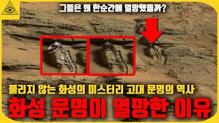 설명 할 수없는 화성 고대문명이 남긴 소름끼치는 멸망의 흔적들