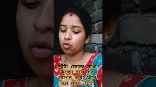 তাঁদের মধ্যে হাতাহাতি হয় মারামারি হয়@priyankaofficialvlogs7932 #subscribe #youtube #trending