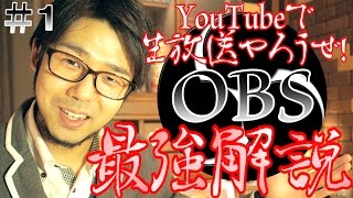 新時代の生放送がこれだろ！【OBS】はこうやって使え☆【Part1】