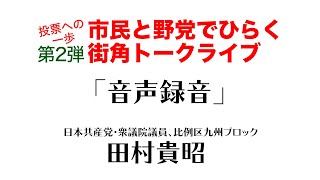 投票への一歩市民と野党でひらく街角トークライブ 第２弾 第１ブロック　田村貴昭