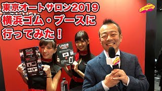 横浜ゴム・ブースに行ってみた！【東京オートサロン2019】