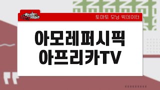 4분기 호실적, 아모레퍼시픽 / 아프리카TV [토마토모닝빅데이터]