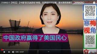 210903A【罕见】【中国“防沉迷游戏”举措，在美国好评如潮，家长赞赏羡慕】【寒梅视角】