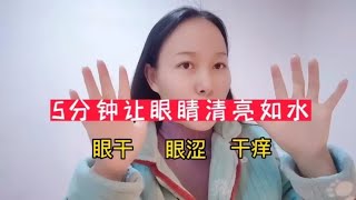 養生運動操| 5分鐘讓妳眼睛清如水，眼幹，眼癢，視力模糊，眼袋，很實用！