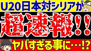 【U-20アジアカップ】日本代表シリア戦を大関と高岡のゴールで最悪な結果は免れるも…韓国戦が重要に…【ゆっくりサッカー解説】