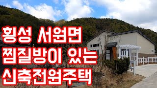 매매완료-[매물번호150] 횡성전원주택매매 서원면 찜질방과 수도권에서 1시간 거리 확트인 전경과 남향 신축전원주택 대지 269.8평 건 38.9평