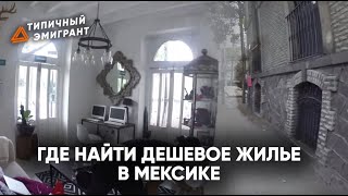 ГДЕ НАЙТИ ДЕШЕВОЕ ЖИЛЬЕ В МЕКСИКЕ| УБЕЖИЩЕ В ТИХУАНА