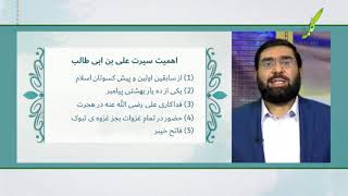 سیرت خلفای راشدین - اهمیت سیرت علی ابن ابی طالب - 16/07/2020