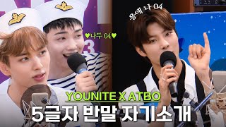 YOUNITE X ATBO 5글자 반모 자기소개