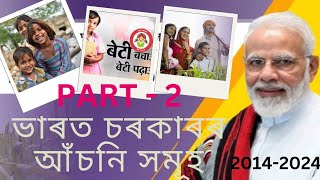 India's Government Schemes 2014-2024 | A Comprehensive Guide in Assamese | Part 2#adre2024