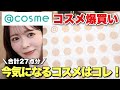 【約5万円分】コスメオタクな私が@cosmeで爆買いしてきたので、購入品を全て正直レビュー！！！