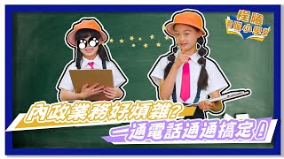 客服小學堂 🎒｜改名？身分證遺失？ 內政業務諮詢就找1996