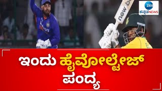 CRICKET || ಇಂದು ಬೆಂಗಳೂರಲ್ಲಿ ಭಾರತ - ದಕ್ಷಿಣ ಆಫ್ರಿಕಾ ಮುಖಾಮುಖಿ