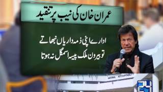 24 Report: Imran Khan began to criticize NAB again