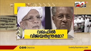 വഖഫിൽ വിജയതന്ത്രമോ ? | ENCOUNTER | 24 NEWS