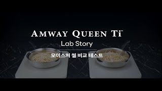 Amway Queen Ti Lab Story – 모이스처 씰 비교 테스트