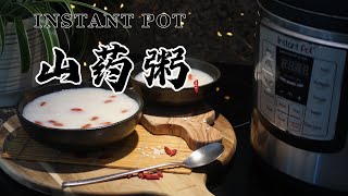 【电子压力锅食谱】山药粥｜Instant Pot Chinese Yam Porridge｜Chinese Recipe