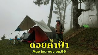 ep.99 ดอยค้ำฟ้า 🌄2567 อัปเดตทางขึ้น 8 กม.ยากไหม! ลานหญ้านุ่มๆวิวดอยหลวง ไอหมอก อากาศหนาวมาก