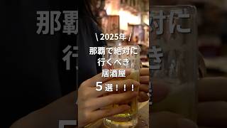 沖縄那覇で絶対に行くべき居酒屋５選！ #沖縄旅行 #一人旅 #vlog #shorts