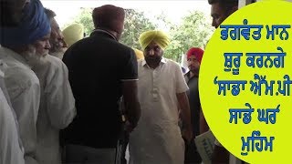 Bhagwant Mann campaign - ਨਸ਼ਿਆਂ ਖ਼ਿਲਾਫ਼ ਹਰ ਅਭਿਆਨ 'ਚ ਸਾਥ ਦੇਣ ਲਈ ਤਿਆਰ - ਭਗਵੰਤ ਮਾਨ