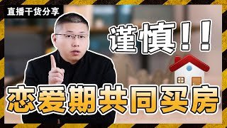 乾貨分享：情侶合夥買房究竟可不可取？搞懂這些“點”，避免親人兩行淚/情感/恋爱