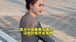 盘点中国最美车模之一，没想到居然会有她！#车模美女 #完美身材