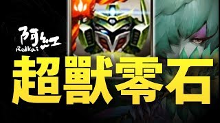 【神魔之塔】阿紅實況►『超獸魔神零石通關』超越極限的一隊！[ 含羞草地獄 ]