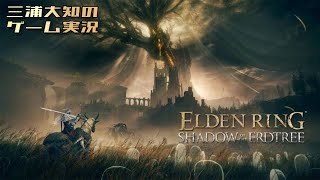 #26【ラダーンに新年のご挨拶】三浦大知の「エルデンリング SHADOW OF THE ERDTREE」 END