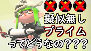 案外強い？？擬似無しプライム使ってみた！！！【スプラトゥーン２】