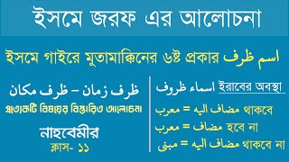 ইসমে জরফ ও তার প্রকারভেদ। অধিক ব্যবহৃত ২১ টি اسماء ظروف এর আলোচনা। (ظرف زمان-مكان) নাহবেমীর ক্লাস-১১