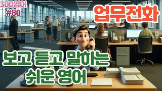 [업무전화]#80 하루30문장! 10번씩! 300번!! 300영어!!!