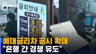 예금·대출 금리 차이 매달 공개…효과 있을까 / SBS