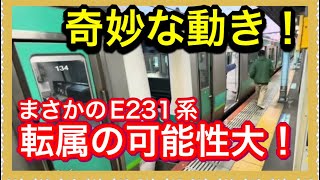 【これはすごい‼️】常磐線快速電車E231系0番台が転属になる可能性とその状況証拠を発見‼️