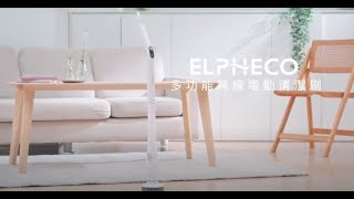 品牌形象-小編推薦-ELPHECO 多功能無線電動清潔刷