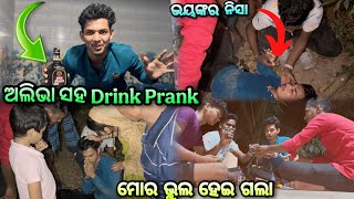 ଅଲିଭା ସହ DRINK PRANK 🍷🤮 // ଭୁଲ୍ ହେଇଗଲା // ଆଜି ମୁ ମରିବି 😭💔 //Aliva mantry vlogs //Odia couple vlogs