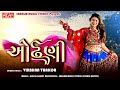 Odhani - Virbhan Thakor | ઓઢણી | New Gujarati Love Song 2021 | Sargam Music Studio