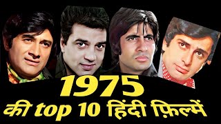 top 10 hindi films of 1975 | rare information | facts .
