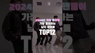 2024년 게이 팬들이 가장 좋아하는 남자 아이돌TOP12#백호 #방탄소년단 #진 #엑소 #디오 #라이즈 #원빈 #데이식스 #원필 #성찬 #TXT #연준 #아스트로 #차은우