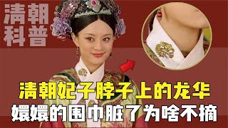 嬛嬛的白围巾都沾上粉底液了，为啥还不摘？它其实是用来保命的！【后宫冷婶儿】