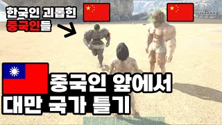 한국인 괴롭히는 중국인들 앞에서 대만 국가를 틀어보았다 [중국 서버 2]