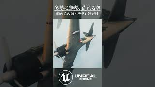 B24編隊を迎撃せよ - 多勢に無勢、頼れるのはベテラン達だけ / 3DCG UE5 - 本編映像チラ見せ