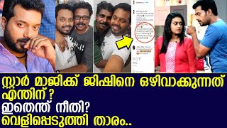 ജിഷിനെയും വരദയേയും സ്റ്റാർ മാജിക്കിൽ വിളിക്കാത്തതിന് കാരണമെന്താണ്? l Jishin Mohan