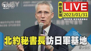 【原音呈現LIVE】北約秘書長史托騰柏格 訪日入間空軍基地