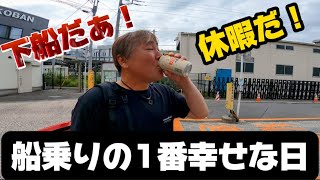 【ガット船の日常】【船乗り】やっぱ陸が最高！北から関東到着！今日から船乗りの休暇が始まる！