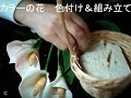 樹脂粘土カラーの花　組み立て編