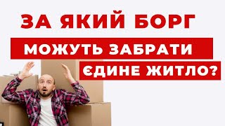 ✔️Чи можуть забрати у боржника єдине житло його родини? Що потрібно знати