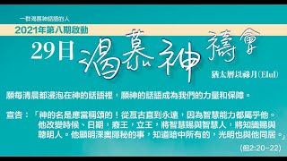 2021年第八期啟動 29日渴慕神禱會(27/8)